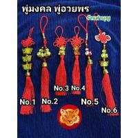 ราคา ห้ามพลาด พู่มงคล พู่แดงจีน โมบายจีน โมบายมงคล แขวนศิริมงคล ปีขาล ปีเสือ 2565 น้ำเต้าดูดทรัพย์ ก้อนทอง KM4 16782 รอบสุดท้าย (15877252915)