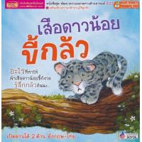ราคา หนังสือ เสือดาวน้อยขี้กลัว What Makes Me Scared (2183432799)