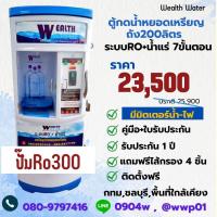 ราคา ตู้น้ำหยอดเหรียญขนาดใหญ่200ลิตรรุ่นมีมิตเตอร์น้ำไฟ7ขั้นตอนRO น้ำแร่ กำลังผลิต 1200 ลิตรต่อวัน (20861642531)