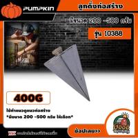 ราคา PUMPKIN ลูกดิ่ง 200 500 กรัม รุ่น 10386 10387 10388 10389 gลูกดิ่งก่อสร้าง (18444205164)
