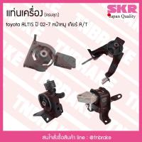 ราคา ชุดยางแท่นเครื่อง ยางแท่นเครื่อง toyota altis หน้าหมู เครื่อง 1 6 เกียร์ออโต้ ปี 2001 2007 โตโยต้า อัลติส SKR (8069028036)