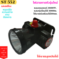 ราคา ST04 ไฟฉายคาดหัว ไฟคาดหัว ไฟส่องสัตว์ ไฟส่องกบ ไฟฉายคาดศรีษะ ไฟฉายตราเสือ ตราช้าง ลุยน้ำ ลุยฝน ส่องไกล 2000 เมตร หลอดชิบ LED 1800 W ST 552 (7679284394)