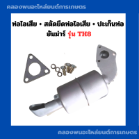 ราคา ท่อไอเสีย ยันม่าร์ รุ่น TH8 ท่อTH8 สตัดยึดท่อไอเสียTH ปะเก็นท่อTH8 ท่อไอเสียTH8 ปะเก็นท่อไอเสียTH ท่อไอเสียTH8 (20681744918)