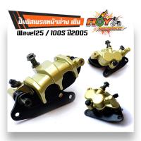 ราคา ปั้มเดิม เวฟ125 100S ปี2005 งานเทียบแท้ ปั๊มดิสเบรคหน้าล่างเดิม wave125 100s ปี 2005 แบรนด์ 2M (3444064116)