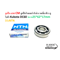ราคา ลูกปืน6305CM ลูกปืนโรลเลอร์ ตัวล่าง รถเกี่ยวข้าว คูโบต้า Kubota DC60 ขนาด25 62 17mm ยี่ห้อNTN ลูกปืนรถเกี่ยวข้าว6305CM (16424140875)