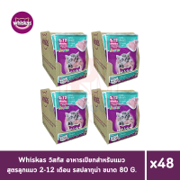 ราคา Whiskas วิสกัส เพาซ์ อาหารแมวแบบเปียก สูตรลูกแมว รสปลาทูน่า 80g x4 โหล 48 ซอง (16159221691)