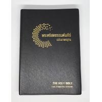 ราคา พระคริสตธรรมคัมภีร์ภาษาไทย ตัวอักษรขนาดใหญ่ ฉบับมาตรฐาน2011 ปกหุ้มไวนิล (15814386066)
