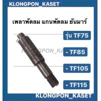 ราคา เพลาพัดลม แกนพัดลม แกนเพลาพัดลม แกนพัดลมคูโบต้า ยันม่าร์ มิตซู แกนเพลาพัดลมมิตซู แกนพัดลมมิตซู แกนเพลาพัดลมยันม่าร์ แกนพัดลมยันม่า (9453976142)