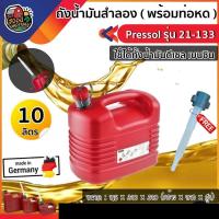 ราคา PRESSOL ถังน้ำมันสำลอง ขนาด 10 ลิตร รุ่น 21 133 พร้อมท่อหด ใส่ได้ทั้งเบนซินและดีเซลล ถังน้ำมัน แกลอน แกลอนใส่น้ำมัน (3151808299)