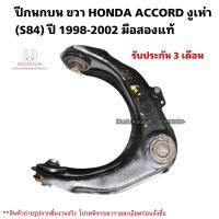 ราคา ปีกนกบน ขวา HONDA ACCORD งูเห่า S84R ปี 1998 2002 มือสองแท้ใช้งานได้ตามปกติรับประกัน (21142333869)