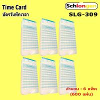 ราคา SCHLONGEN Time Card บัตรตอก บัตรวันทึกเวลา ชลองเกน SLG 309 (11739798005)