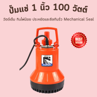 ราคา รุ่นใหม่ ปั๊มน้ำแช่ 1 นิ้ว X 100 วัตต์ ปั๊มน้ำแบบแช่ ปั๊มน้ำ ปั๊มแช่ ปั๊มจุ่ม ไม่รวมติดตั้ง ปั้มแช่ดูดโคลน ปั๊มแช่ไฟฟ้า (20924869062)