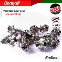 ราคา น็อตชุดสีมิโอ YamahaMio115 1ชุด 12 ตัว น็อตเฟือง น๊อตชุดสีมิโอ น็อตเฟรม น๊อตเฟรม น๊อตเลส น็อตครบชุด (15285178660)