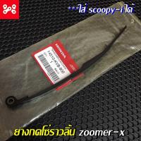 ราคา ยางกดโซ่ราวลิ้น Zoomer x และ Scoopy i แท้เบิกศูนย์ 14510 KVB 900 ตัวกดโซ่ราวลิ้นZoomer x แท้ ตัวกดโซ่ราวลิ้นScoopy i แท้ (13450395716)