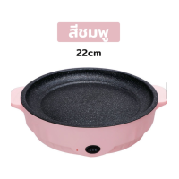 ราคา กระทะปิ้งย่าง กระทะไฟฟ้า เตาหมู หม้อไฟฟ้ากระทะไฟฟ้า 22CM 26CM กระทะไฟฟ้าอเนกประสงค์ กระทะบาร์บีคิว ไม่ติดกระทะ ทำความสะอาดง่าย 159 (12969937390)