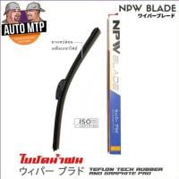 ราคา NPW แท้ ยาง3M ใบปัดน้ำฝน รุ่นซิลิโคน Frameless 1 ใบ ยางเทปล่อนเคลือบกราไฟต์ นำเข้าจากญี่ปุ่น ราคาพิเศษ (11195526369)