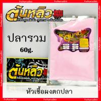 ราคา ต้นหลิว หัวเชื้อต้นหลิว หัวเชื้อตกปลา ผงต้นหลิว เหยื่อตกปลา (8811626503)