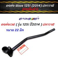 ราคา คอท่อ เวฟ 125i ปลาวาฬ สีดำ คอท่อเดิม 22 มิล แบรนด์แท้ 2M อุปกรณ์แต่งรถ อะไหล่รถมอไซค์ (3916964886)