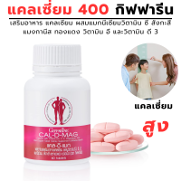 ราคา ส่งฟรี แคลเซี่ยมกระดูก แคลเซี่ยมโบรอน แคลเซียมสูง บำรุงกระดูก Cal D Magคาล ดีแม็ก แคลเซี่ยม กระดูก ข้อ (1236940515)
