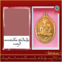 ราคา จี้พระ เหรียญสร้างบารมี หลวงพ่อเพี้ยน อคฺคธมฺโม วัดเกริ่นกฐิน จ ลพบุรี ปี2538 พร้อมตลับ (21298513381)