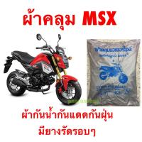 ราคา ผ้าคลุมมอเตอร์ไซค์ MSX ผ้ากันน้ำกันแดดกันฝุ่นมียางรัดรอบๆ มีบริการเก็บเงินปลายทาง (5225602016)