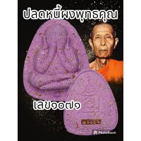 ราคา พระปิดตาปลดหนี้ หลวงปู่โต๊ะ 卓 ออกวัดถ้ำสิงโตทอง ปี 2565 มีมวลสารเก่าของหลวงปู่โต๊ะ วัดประดู่ฉิมพลี พระแท้รับประกันตลอดชีพ (20537593401)