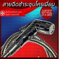ราคา หัวฉีดชำระ พร้อมสายชำระ ชุบโครเมี่ยม จาก Lucky Home (20746402445)