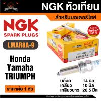 ราคา หัวเทียนมอเตอร์ไซค์ ยี่ห้อ NGK LMAR8A 9 สำหรับ FORZA 300 350 PCX 160 MT 07A Bonneville T100 ราคาต่อหัว หัวเทียนมอไซค์ หัวเทียนแท้100 หัวเทียน หัวเทียนNGK (21014573687)
