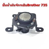ราคา ปั้นน้ำมัน Brother ปั้นน้ำมันจักรเย็บผ้าอุตสาหกรรม Brother 735 (18953533455)