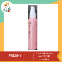 ราคา FRESHY น้ำหอมสุนัขและแมว กลิ่นหอม ติดทนนาน ขนาด 60ml (18753453195)