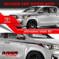 ราคา สติ๊กเกอร์แต่งลายข้างรถ โตโยต้า วีโว่ อุปกรณ์แต่งรถ รถแต่ง รถซิ่ง รถยนต์ รถกระบะ toyota revo Car Sticker (21134187902)