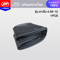 ราคา LIFAN OFFICIAL ยางใน รุ่น 4 00 12 รุ่น 5 00 12 รุ่น 4 50 12 ล้อยางสามล้อ ลายถนนยางรถ ยางสามล้อกระบะหลัง จัดส่งเร็วทั่วประเทศ เก็บเงินปลายทาง (21143929630)