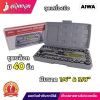 ราคา ชุดประแจบล็อก AIWA 40 ชิ้น เอนกประสงค์ สำหรับติดบ้าน และรถ รับประกันคุณภาพ (20730540571)