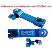 ราคา มือลิงเบรคหลัง อมยิ้ม WAVE DREAM ทุกรุ่น แบบตรงใส่ได้ทั้งหน้า หลัง มือลิงบางมิเนียมใส่เวฟ มือลิงมิเนียมเวฟ ดรีม (20676877659)