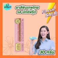 ราคา 30 กรัม Tepthai เทพไทย ยาสีฟันสมุนไพร มี 6 รส ดั้งเดิม สเปียร์มิ้นท์ มิกซ์ฟรุ๊ต เกลือ ดั้งเดิมสูตรเซนซิทีฟ สเปียร์มิ้นท์สูตรเซนซิทีฟ (20973469114)