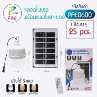 ราคา PAE 0600 หลอดไฟ LED พลังงานแสงอาทิตย์ไฟโซล่าเซล แผงโซล่าเซลล์และหลอดไฟ ไฟโซล่าเซลล์ SimonShop (20320359147)