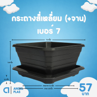 ราคา กระถาง จานรอง กระถางต้นไม้ กระถางสี่เหลี่ยม จานรองสี่เหลี่ยม เบอร์ 6 6 5 7 นิ้ว สีดำ สีขาว สีเทา (20892243439)