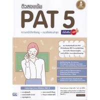 ราคา Bundanjai หนังสือ ติวสอบเข้ม PAT 5 ความถนัดวิชาชีพครู แนวข้อสอบล่าสุด มั่นใจเต็ม 100 (19930423964)