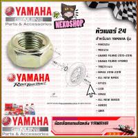 ราคา น็อตล้อหลังแท้ MIO แท้ศูนย์ YAMAHA ใช้กับ FINO MIO 125MX Nouvo MX Nouvo SX Nouvo 135 90185 14801 (20076837525)