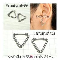 ราคา 1 คู่ HT29 จิวห่วงสแตนเลส Stainless เรขาคณิต หกเหลี่ยม ตัวยู สี่เหลี่ยม สามเหลี่ยม หัวใจ จิวห่วง ต่างหูห่วง ห่วงบาง (19971567597)