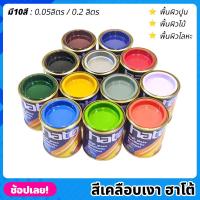 ราคา HATO สีเคลือบเงา มีให้เลือก 10สี มี 2 ขนาด เคลือบเงา สีน้ำมัน สีฮาโต้ สีน้ำมันเคลือบเงา สำหรับทา เหล็ก โลหะ ไม้ ปูน (19704037562)