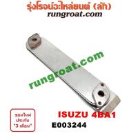 ราคา E003244 ไส้ออยคูลเลอร์อีซูซุ ISUZU NKR NPR NQR เครื่อง 4BA (9593881321)