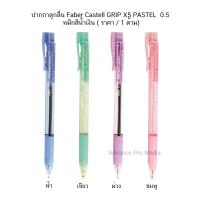 ราคา ปากกาลูกลื่น Faber Castell GRIP X5 PASTEL 0 5 หมึกสีน้ำเงิน ราคา 1 ด้าม (9444308225)