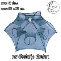 ราคา กระชังดักกุ้ง ดักปลา ขนาด 4 6 8 ช่อง พับเก็บได้ ตาข่ายผ้าเคลือบยางอย่างดี (7733550288)