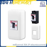 ราคา Chang เซฟตี้เบรกเกอร์ 30A 2P กล่องเบรกเกอร์ และอุปกรณืยึด เซฟตี้ เบรกเกอร์ เบรกเกอร์กันไฟช็อต (17890160162)