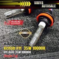 ราคา Pro ไฟรถยนต์ ไฟตัดหมอก H11 Bulb 35W หลอดไฟหน้า Xenon H11 35W คุ้มค่า ไฟ ตัด หมอก led ไฟ ตัด หมอก โปรเจคเตอร์ ไฟ ตัด หมอก มอเตอร์ไซค์ ไฟ ตัด หมอก รถยนต์ (18005610295)