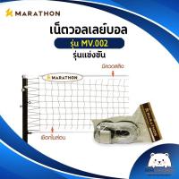 ราคา เน็ตวอลเลย์บอล รุ่นแข่งขัน MARATHON MV 002 มีลวดสลิง (16611559071)