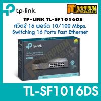 ราคา TP Link TL SF1016DS 16 Port 10 100Mbps Desktop Rackmount Switch (16409522194)