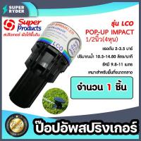 ราคา สปริงเกอร์ป๊อปอัพ super product LCO มีให้เลือกจำนวน 1 20ชิ้น Popup Springer รุ่น 541 0764 ซุปเปอร์โปรดักส์ popup springer (19078839915)