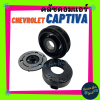 ราคา คลัชคอมแอร์ CHEVROLET CAPTIVA12 ร่องยื่น ตรงรุ่น 6PK เชฟโรเลต แคปติวา 2012 มูเล่ย์คอมแอร์ แอร์รถยนต์ มูเล่ย์ คอมแอร์ (9127249940)